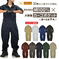 プロノ 綿カーゴツナギ 116-420P 綿100% 年間 つなぎ おしゃれ オーバーオール メンズ 作業服 キャンプ …