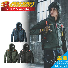 【2025年モデル】バートル エアークラフト リップストップ サイドファン 長袖ブルゾン AC2071 夏物 メンズ ブルゾン 作業着 作業服 空調 服 夏物 猛暑 ファン BURTLE
