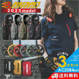 【2025年モデル】バートル エアークラフト ハイバックファン ベストセット(バッテリー・ファン・作業服の3点組) AC2084set メンズ 空調 服 夏物 作業着 プロノ