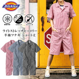 【エントリーでポイント10倍】ディッキーズ ライトストレッチヒッコリー半袖ツナギ（ショート丈） D-7104 メンズ レディース 作業着 作業服 接触冷感 軽量 UVカット ストレッチ 夏用 おしゃれ アメカジ Dickies