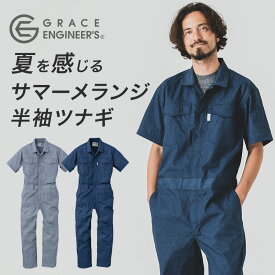 【エントリーでポイント10倍】グレイスエンジニアーズ サマーメランジ半袖ツナギ GE-845 夏用 薄生地 オーバーオール メンズ つなぎ シンプル おしゃれ 作業服 作業着