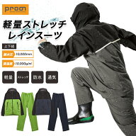 プロノ 軽量ストレッチレインスーツ 上下組 PR-2531 防水 透湿 撥水 メンズ カッパ 合羽 レインウェア 作…