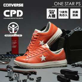 【25秋冬新作】コンバース CPD ONESTAR PS ワンスター PS オレンジ 安全靴 作業靴 ローカット セーフティシューズ バイク CONVERSE