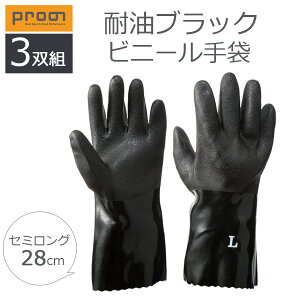 プロノ レッドラベル耐油セミロング3双組 RL774-3 オリジナルビニール手袋(28cm)ブラック 手袋 Prono