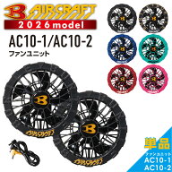 【一部予約:3/19発送予定】2026年モデル バートル エアークラフト ファンユニット AC10-1 AC10-2 作業服 …