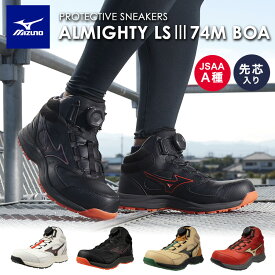 ミズノ オールマイティLS III 74M BOA F1GA2603 JSAA A種 安全靴 作業靴 プロテクティブスニーカー MIZUNO