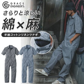 【エントリーでポイント10倍】グレースエンジニアーズ 半袖コットンリネンツナギ GE-885 メンズ レディース 春夏 作業服 作業着 オーバーオール ヒップオープン 農業 整備 バイク 車 GRACE ENGINEER'S