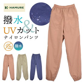 ＼マラソン限定ポイント5倍／ハミューレ レディース 撥水ナイロンパンツ HMO-2615 UVカット ヤッケ もんぺ 作業服 農家 農作業 ガーデニング プロノ HAMURE
