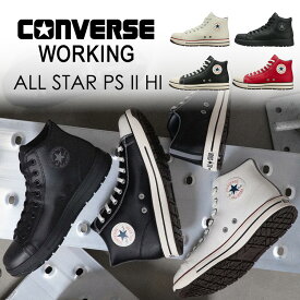 【予約:2/24発送】コンバース ワーキング 安全靴 セーフティシューズ ALL STAR PS II HI オールスター ハイカット CONVERSE 作業靴 JSAA 先芯 おしゃれ バイク