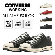 コンバース ワーキング 安全靴 セーフティシューズ ALL STAR PS II OX オールスター ローカット CONVERSE…