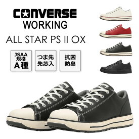 コンバース ワーキング 安全靴 セーフティシューズ ALL STAR PS II OX オールスター ローカット CONVERSE 作業靴 JSAA 先芯 おしゃれ バイク
