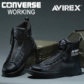 コンバース ワーキング 安全靴 セーフティシューズ ALL STAR PS II CENTERZIP HI / AVIREX オールスター ハイカット CONVERSE 作業靴 JSAA 先芯 おしゃれ バイク