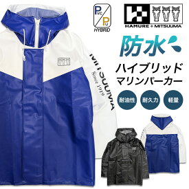【エントリーでポイント10倍】ハミューレ+ミツウマ ハイブリッドマリンパーカー 3UH-2608 水産 PU PVC 完全防水 軽量 油に強い 魚油に強い 国産 ウェルダー 漁業 漁師 釣り
