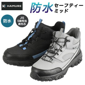 ハミューレ 防水セーフティーミッド HMU-2608 安全靴 作業靴 セーフティースニーカー プロノ HAMURE