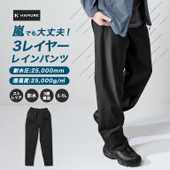 ハミューレ 3レイヤーレインパンツ HMU-2629 透湿 防水 ストレッチ カッパ レインウェア 雨 通勤 通学 ア…