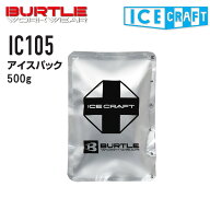 バートル アイスクラフト アイスパック(500g) IC105 単品 保冷剤 冷却 猛暑 熱中症対策 夏 BURTLE