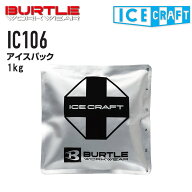 バートル アイスクラフト アイスパック(1kg) IC106 単品 保冷剤 冷却 猛暑 熱中症対策 夏 BURTLE