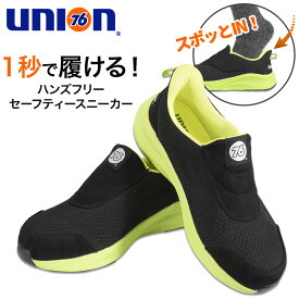UNION76 ナナロク スリッポンセーフティー(ハンズフリー) No.76-2617 安全靴 作業靴 セーフティ スニーカー マジック プロノ