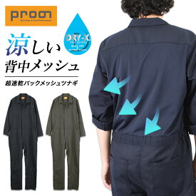 【エントリーでポイント10倍】プロノ 超速乾バックメッシュ長袖ツナギ PR-2619 DRY-X ドライ メンズ 夏用 作業服 作業着 涼しい 通気 オーバーオール オールインワン Prono