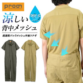 【エントリーでポイント10倍】プロノ 超速乾バックメッシュ半袖ツナギ PR-2620 DRY-X ドライ メンズ 夏用 作業服 作業着 涼しい 通気 オーバーオール オールインワン Prono