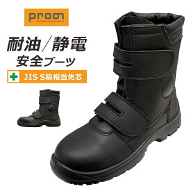 プロノ 耐油底静電安全ブーツ PR-2621 レディース メンズ JIS規格S級相当 先芯入り 安全靴 Prono