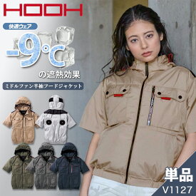 SS限定！エントリーでポイント10倍 【M〜10L】HOOH 2026年 ミドルファン半袖フードジャケット V1127 快適ウェア 夏 作業服 作業着 空調 服 熱中症対策 猛暑 大きいサイズ 村上被服