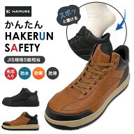ハミューレ かんたんHAKERUNセーフティー 防水暖 HMU-2667 防寒 安全靴 作業靴 ハンズフリー 先芯入り プ…