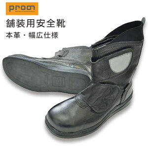 【送料無料】「Prono(プロノ)」舗装用安全靴マジックタイプ/HEAT001/作業靴 セーフティー JSAA A種 本革