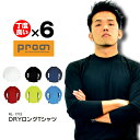 「Prono(プロノ)」ドライロングTシャツ/RL-1712/【2017 EXS 年間 インナー】