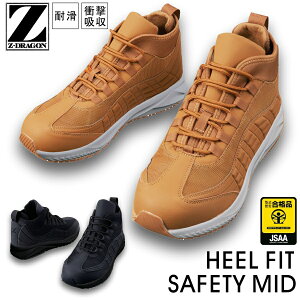 「自重堂」Z-DRAGON ヒールフィットセーフティーミッド/S1193/【2019 WEX 年間 安全靴】*安全靴 スニーカー ミッドカット*