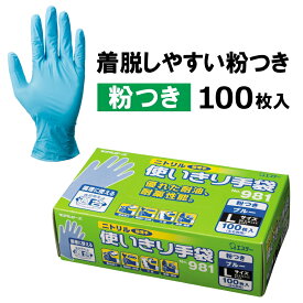 ニトリル使いきり手袋 （粉付き）100枚入り/#981/【手袋】 使い捨て手袋 ディスポ 粉付き