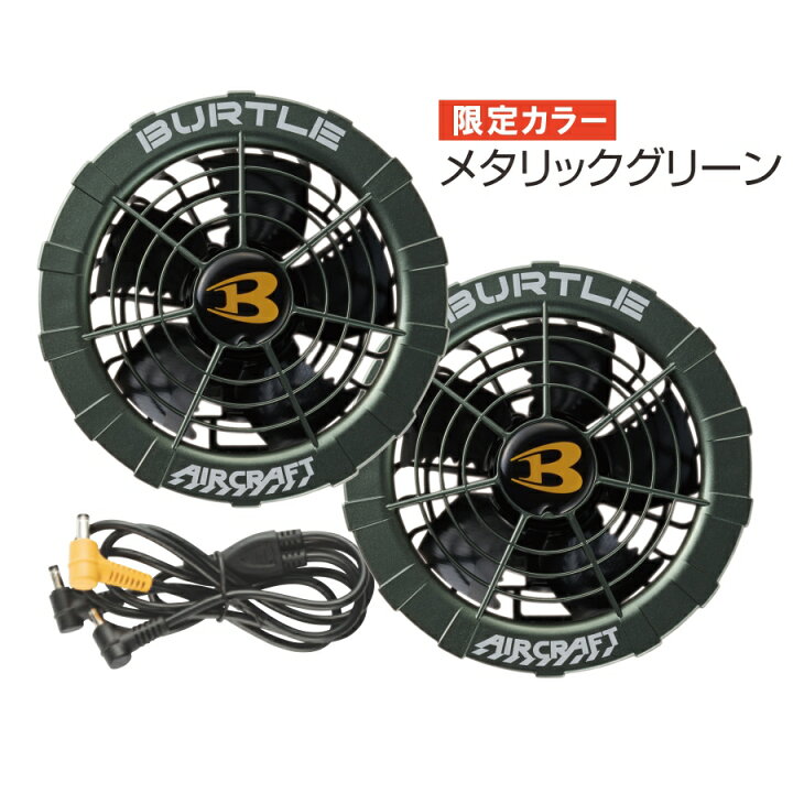 楽天市場】【限定色】「BURTLE(バートル)」エアークラフト専用ファン 