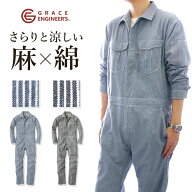 「GRACE ENGINEER'S(グレイスエンジニアーズ)」綿麻ストライプ長袖ツナギ/GE-587/リネン ガーデニング メ…