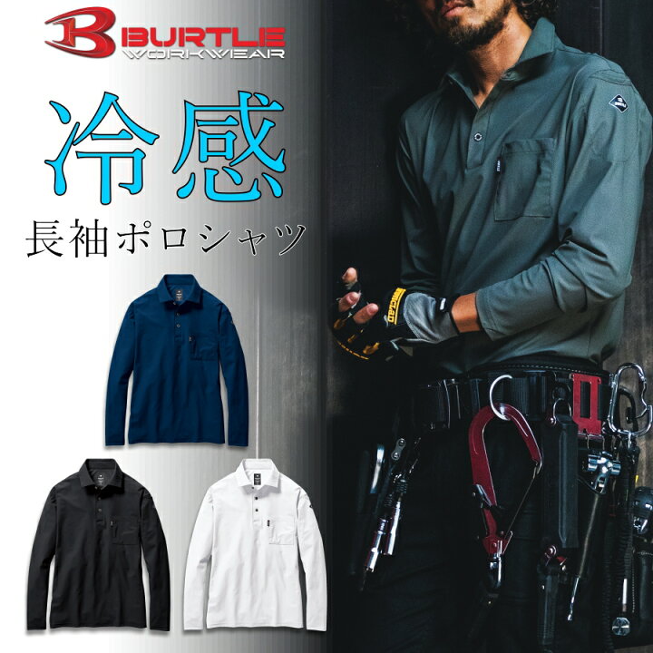 楽天市場】「BURTLE(バートル)」接触冷感 長袖ポロシャツ/235 メンズ 夏物 吸汗速乾 UVカット インナー トップス 作業服 作業着 プロノ : 畑のオンナと海のオトコ 楽天市場】「BURTLE(バートル)」接触冷感 長袖ポロシャツ/235 メンズ 夏物 吸汗速乾 UVカット インナー トップス 作業服 作業着 プロノ : 畑のオンナと海のオトコ