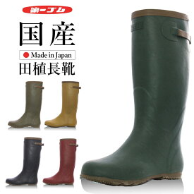 【エントリーでポイント10倍】【お取寄せ：7〜10営業日で発送】「第一ゴム」国産田植長靴 ウェリー #5/日本製 レインブーツ アウトドア 釣り キャンプ おしゃれ 長靴