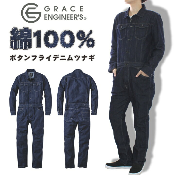 楽天市場 Grace Engineer S グレイスエンジニアーズ ボタンフライデニムツナギ Ge 600 綿100 メンズ レディース オーバーオール オールインワン おしゃれ Diy 整備 バイク 作業服 作業着 畑のオンナと海のオトコ