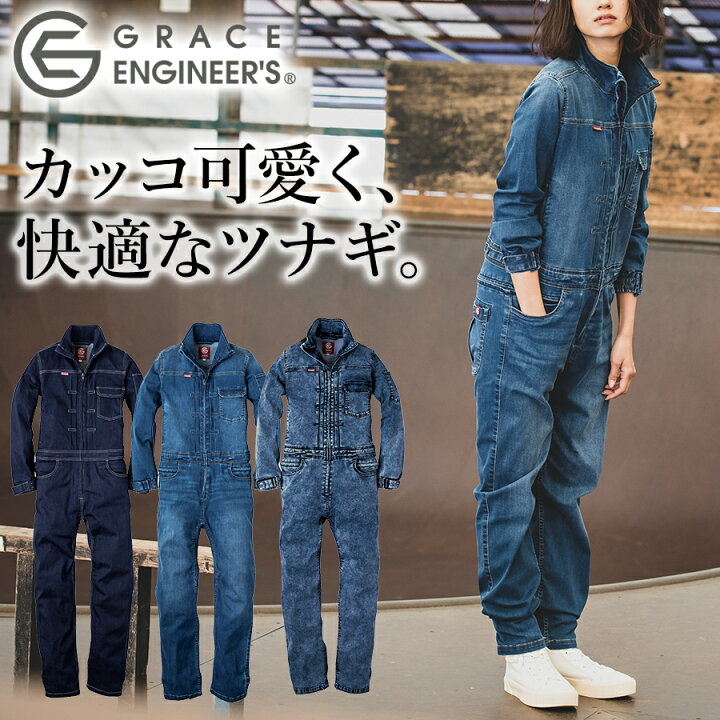 楽天市場 期間限定 送料無料 グレイスエンジニアーズ デアリーウーマンツナギ Ge 650 Ge 651 レディース 女性用 デニム ヒップオープン おしゃれ 酪農 作業服 畑のオンナと海のオトコ
