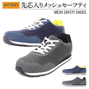 「プロノ」メッシュセーフティー/PR-2101 安全靴 作業靴 スニーカー 先芯 オリジナル
