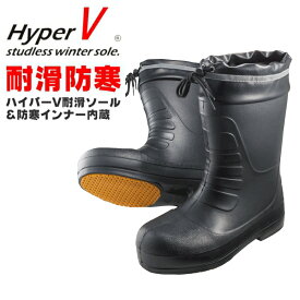 【エントリーでポイント10倍】「HYPER V(ハイパーVソール)」日進ゴム ハイパーVスタッドレスインナー内蔵軽量防寒ブーツ/SSV-77 防寒 長靴 防滑 冬用