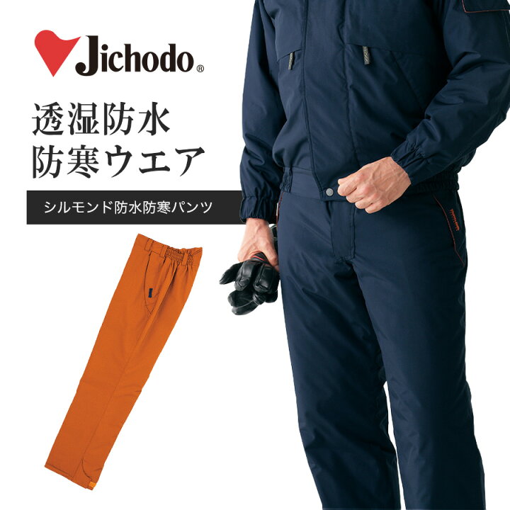楽天市場】自重堂 シルモンド防水防寒パンツ 48341 シンサレート 防寒 