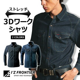 「I'Z FRONTIER(アイズフロンティア)」ストレッチデニムワークシャツ/#7251 作業服 作業着 メンズ