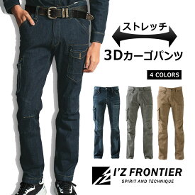 アイズフロンティア ストレッチ 3D ワーク カーゴパンツ #7252 デニム 作業服 作業着 作業ズボン メンズ I'Z FRONTIER