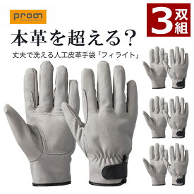 【5％OFFクーポン配布中！】「プロノ」フィライト当付 3双組 ES-05 作業用 手袋 グローブ 人工皮革 合成皮革
