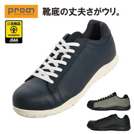 【5％OFFクーポン配布中！】「プロノ」オリジナル 安全靴 プロノセーフティ/PR-2221 JSAA 作業靴 セーフティスニーカー プロテクティブスニーカー 安全スニーカー 耐油