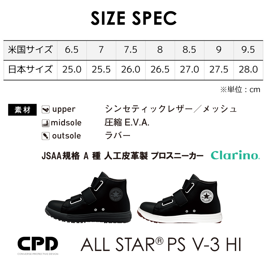コンバース　ALL STAR PS V-3 HI 安全靴 ブラック