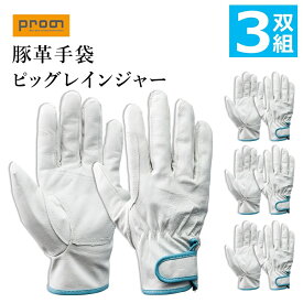 プロノ 豚革手袋 ピッグレインジャー3双組 U-AB3 作業用手袋 革手袋 レザー グローブ オリジナル Prono