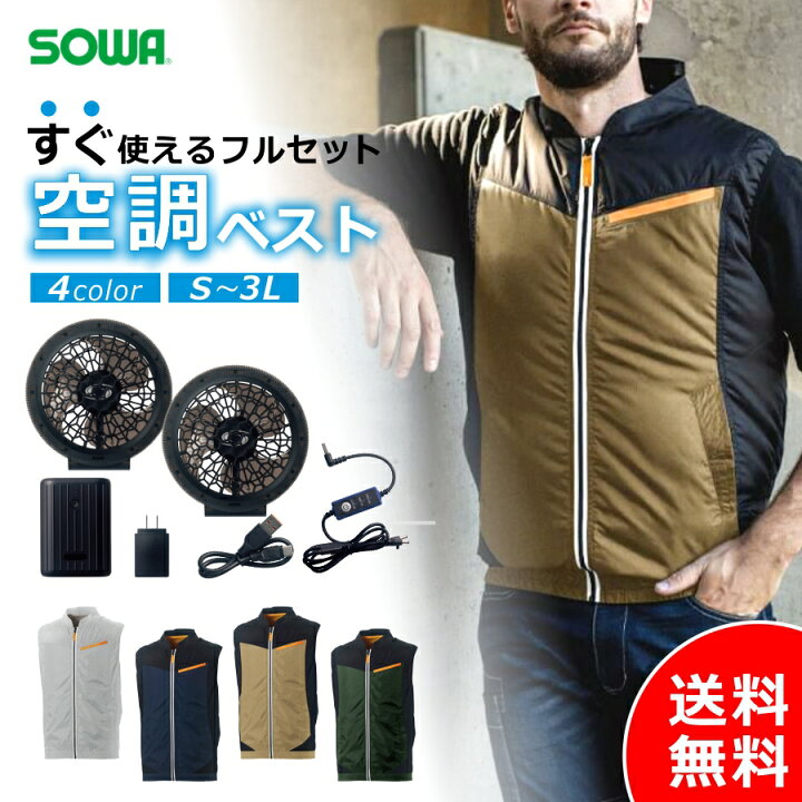 楽天市場】【フルセット】【即納】ソーワ 空調ベストコンプリート  