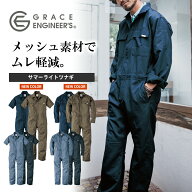 【長袖・半袖】グレイスエンジニアーズ サマーライトツナギ GE-635 GE-637 メンズ 作業服 作業着 夏物 お…