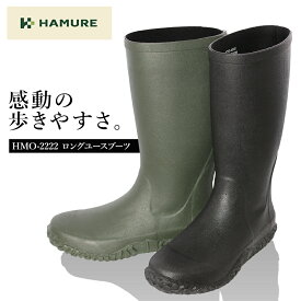 【エントリーでポイント10倍】ハミューレ ロングユースブーツ HMO-2222 レインブーツ 長靴 農家 農作業 キャンプ アウトドア 釣り プロノ