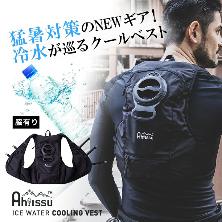 楽天市場】CUC Ah!issu 水冷ベスト アイスウォータークーリングベスト 
